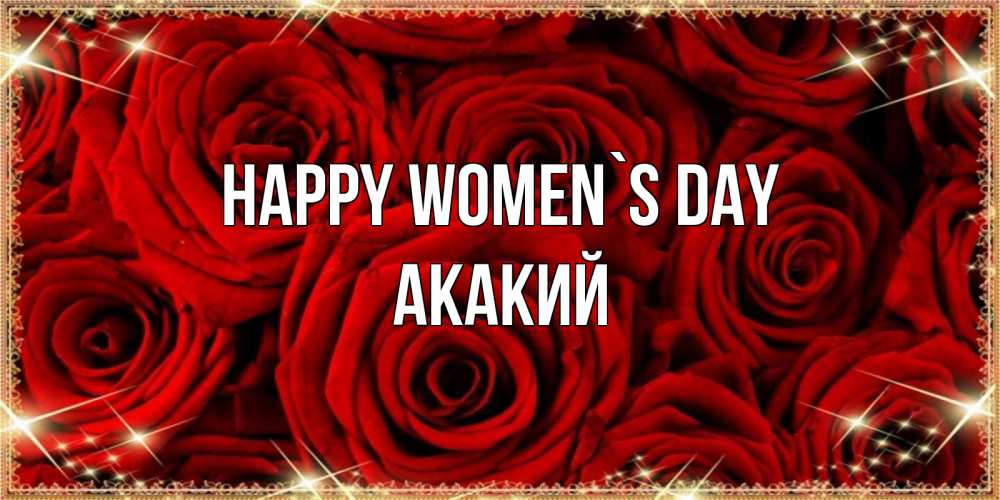 Greetings card с именем, Акакий happy women`s day открытка для любимой Greetings with text for free download 